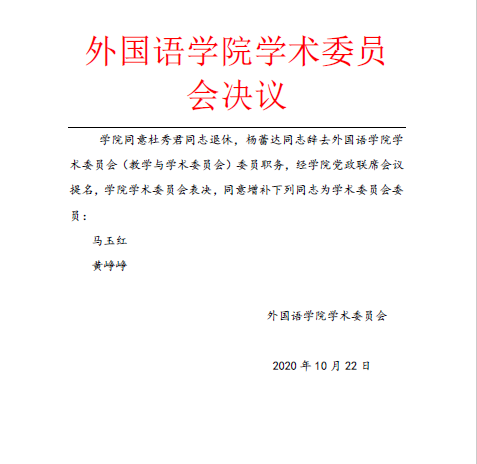 外国语开元网页版学术委员会决议.png