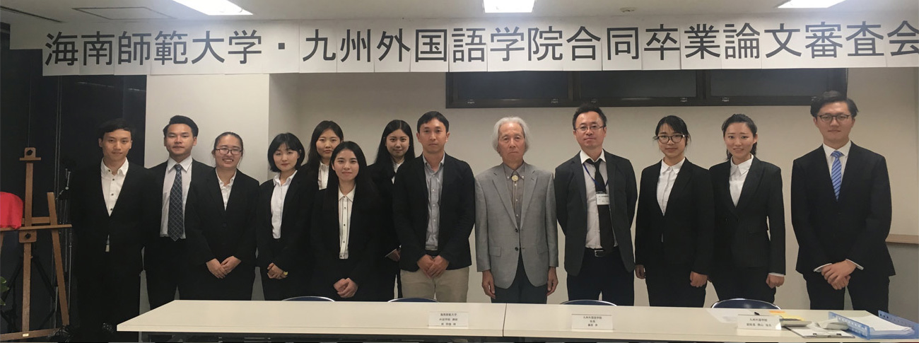 海南师范大学 九州外国语开元网页版毕业论文答辩